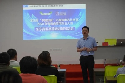 2020年海南自貿(mào)港創(chuàng)業(yè)大賽樂(lè)東賽區(qū)賽前培訓(xùn)輔導(dǎo)活動(dòng)圓滿舉行，助力教育咨詢創(chuàng)業(yè)者揚(yáng)帆啟航